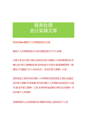 财会实操-缴纳个人所得税的会计分录.docx