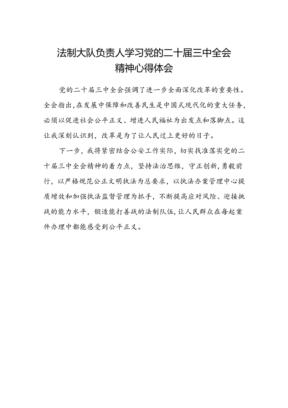 法制大队负责人学习党的二十届三中全会精神心得体会.docx_第1页