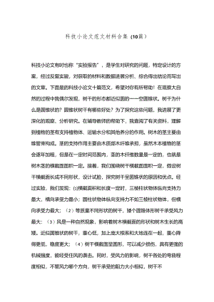 （10篇）科技小论文范文材料合集.docx