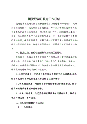 镇党纪学习教育工作总结.docx
