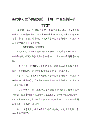 某局学习宣传贯彻党的二十届三中全会精神总体安排.docx
