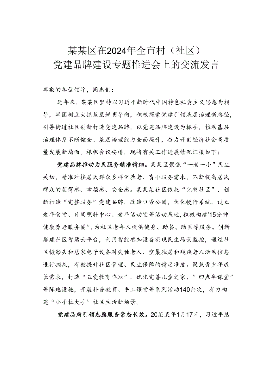 某某区在2024年全市村（社区）党建品牌建设专题推进会上的交流发言.docx_第1页