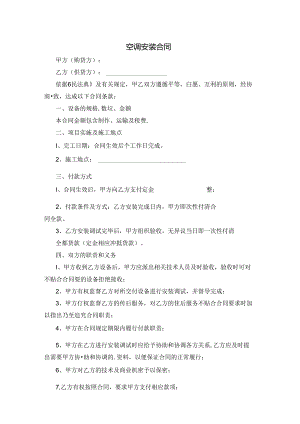 空调安装合同.docx