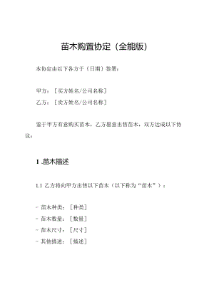 苗木购置协定(全能版).docx