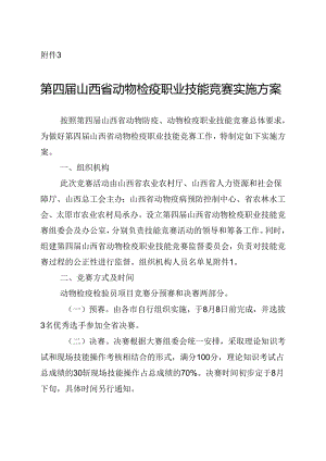 第四届山西省动物检疫职业技能竞赛实施方案.docx