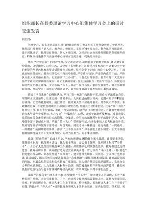 组织部长在县委理论学习中心组集体学习会上的研讨交流发言.docx