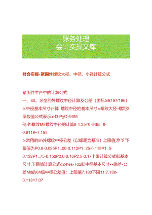 财会实操-紧固件螺纹大径、中径、小径计算公式.docx