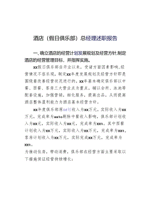 酒店（假日俱乐部）总经理述职报告.docx