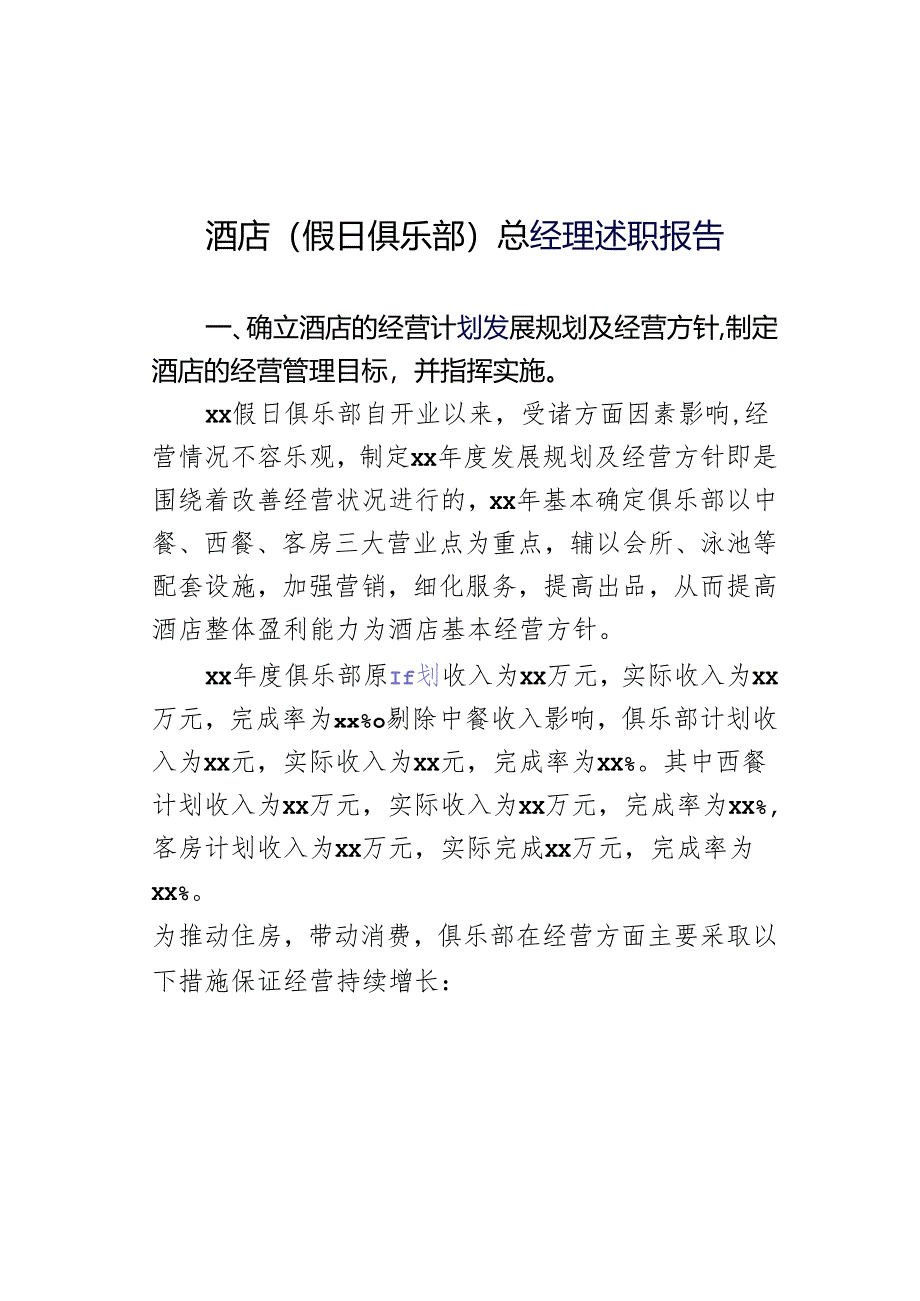 酒店（假日俱乐部）总经理述职报告.docx_第1页