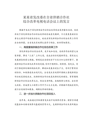 某某省发改委在全省供销合作社综合改革电视电话会议上的发言.docx