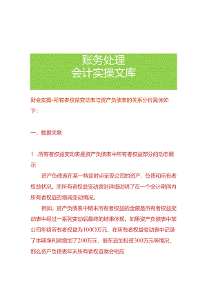 财会实操-所有者权益变动表与资产负债表的关系分析.docx