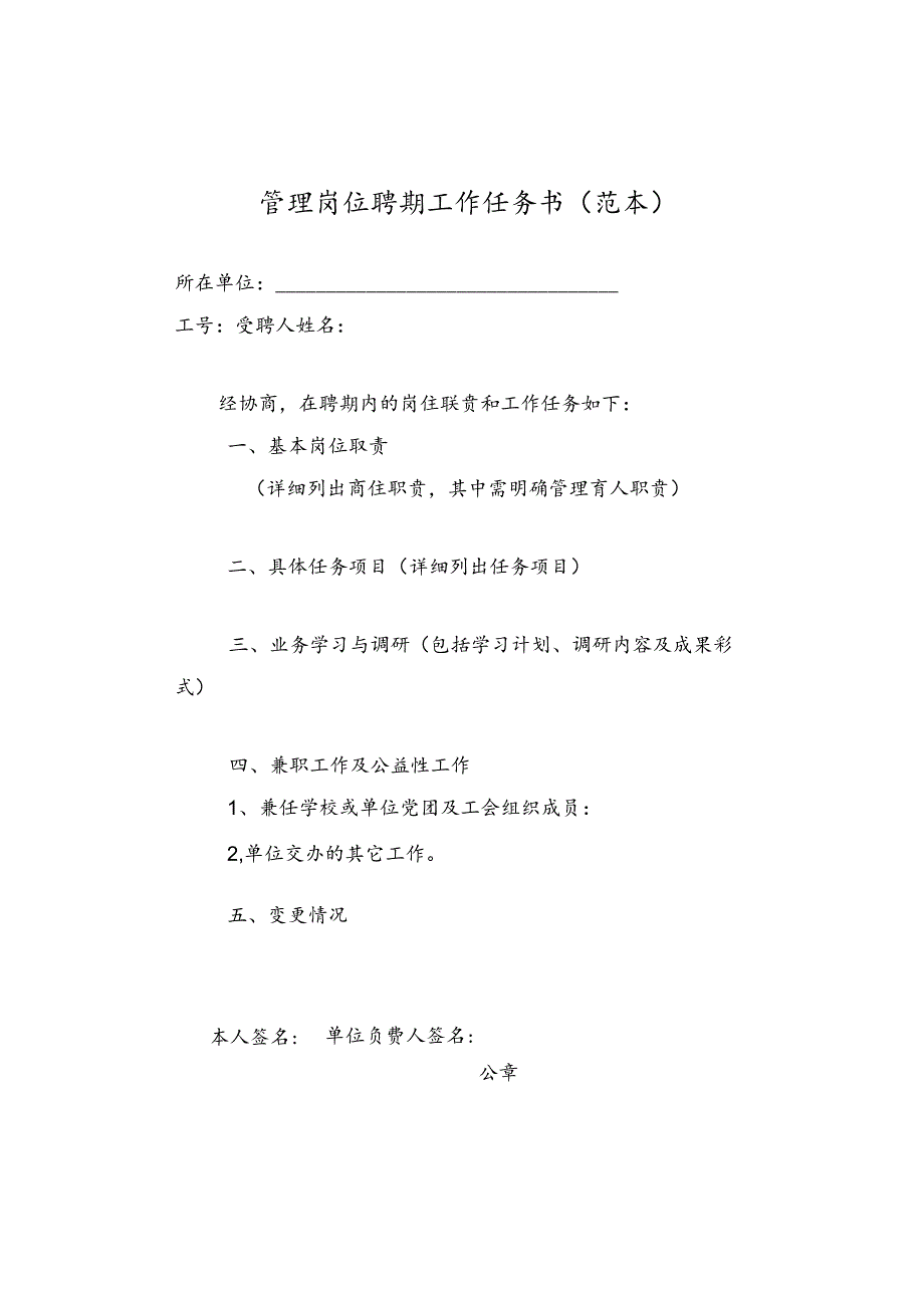 管理岗位聘期工作任务书（范本）.docx_第1页