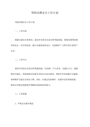 驾校汛期安全工作计划.docx