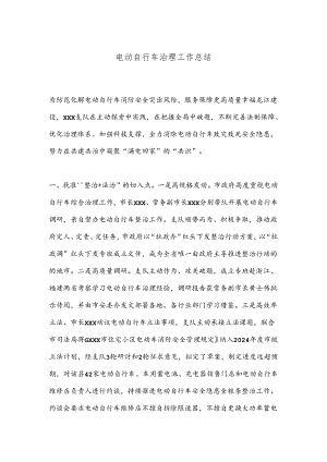 电动自行车治理工作总结.docx