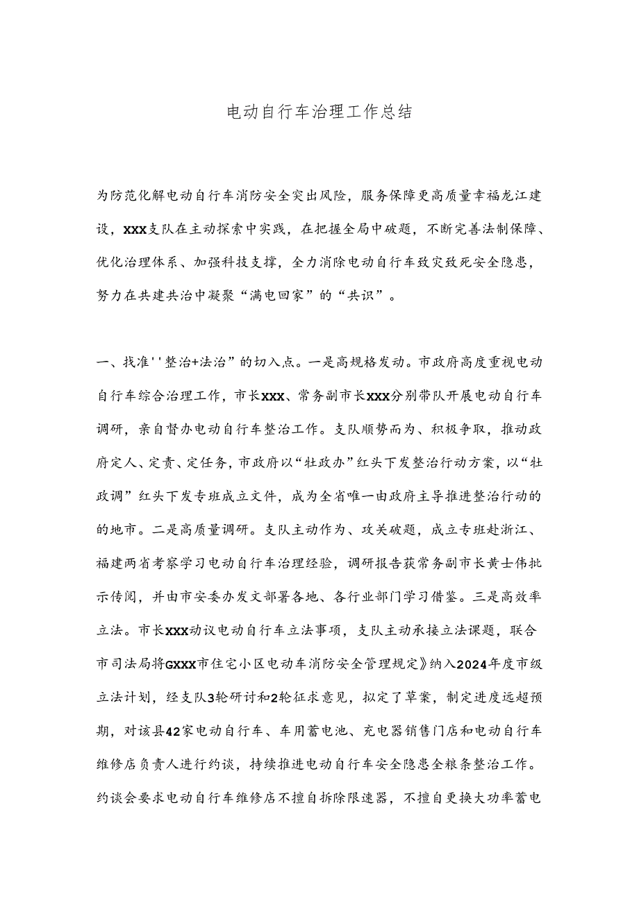 电动自行车治理工作总结.docx_第1页