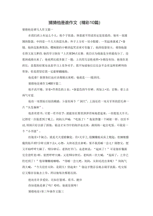 猜猜他是谁作文（精彩10篇）.docx