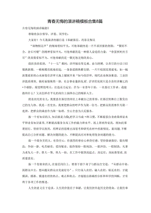 青春无悔的演讲稿模板合集8篇.docx