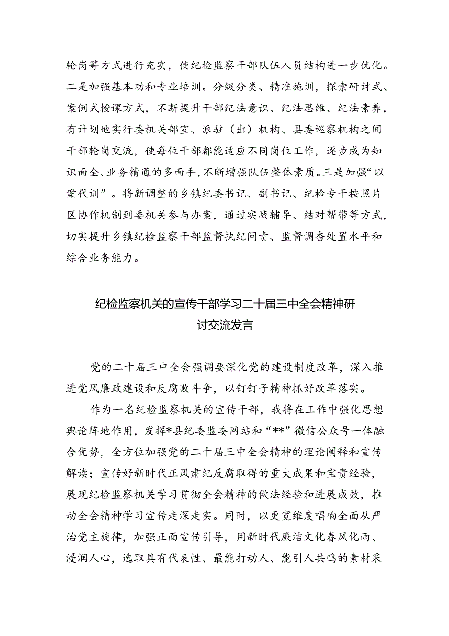 派驻纪检监察组干部学习党的二十届三中全会精神心得体会研讨发言5篇（精选版）.docx_第2页