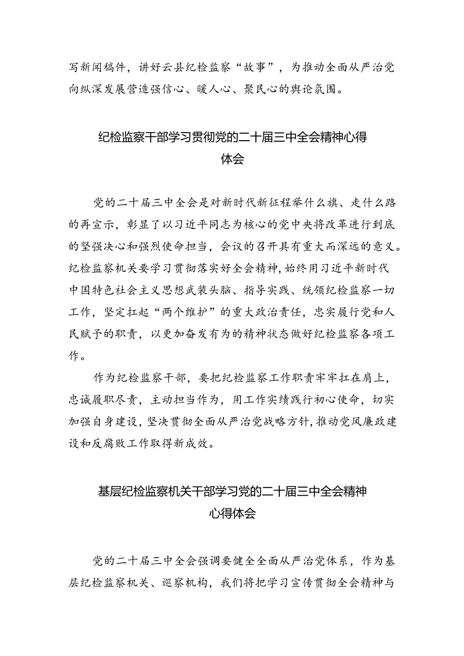 派驻纪检监察组干部学习党的二十届三中全会精神心得体会研讨发言5篇（精选版）.docx_第3页