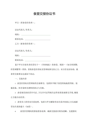 食堂交接协议书.docx