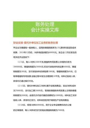 财会实操-委托外单位加工业务的账务处理.docx