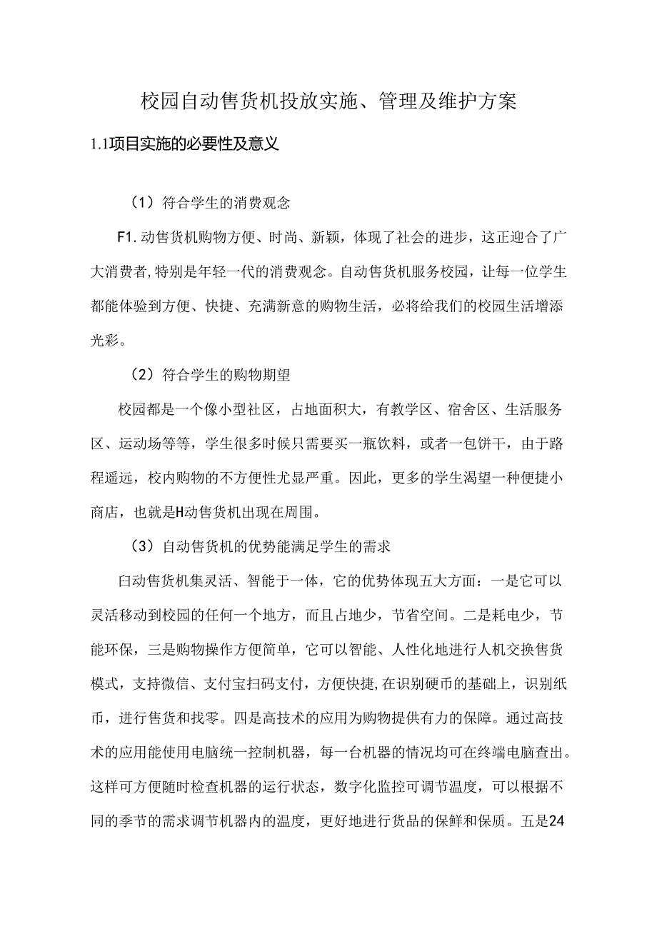 校园自动售货机投放实施、管理及维护方案.docx_第1页
