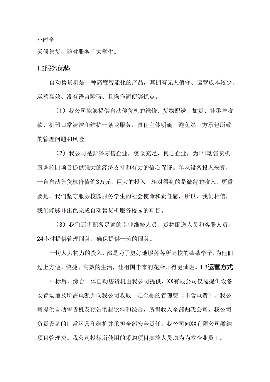 校园自动售货机投放实施、管理及维护方案.docx_第2页