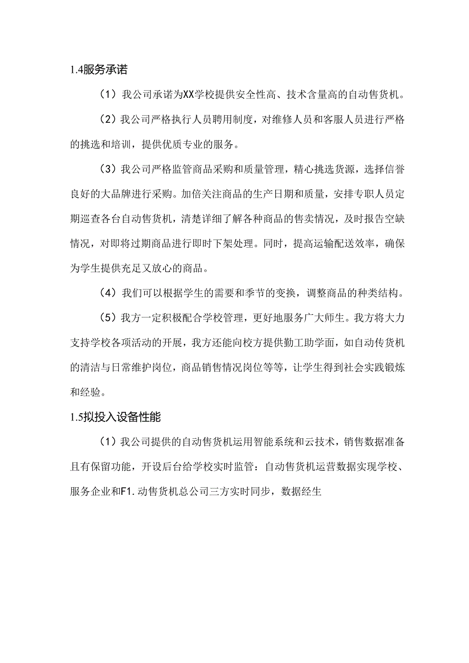 校园自动售货机投放实施、管理及维护方案.docx_第3页