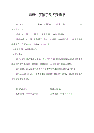 非婚生子孩子改名委托书.docx