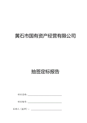 招标代理机构随机抽取登记表.docx