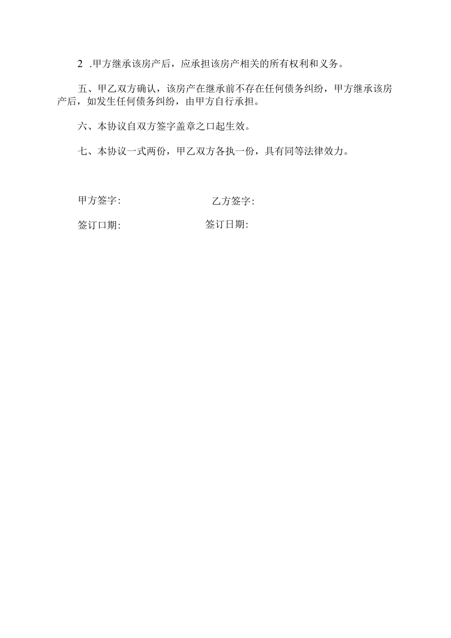 父母的房子继承给子女范文.docx_第2页