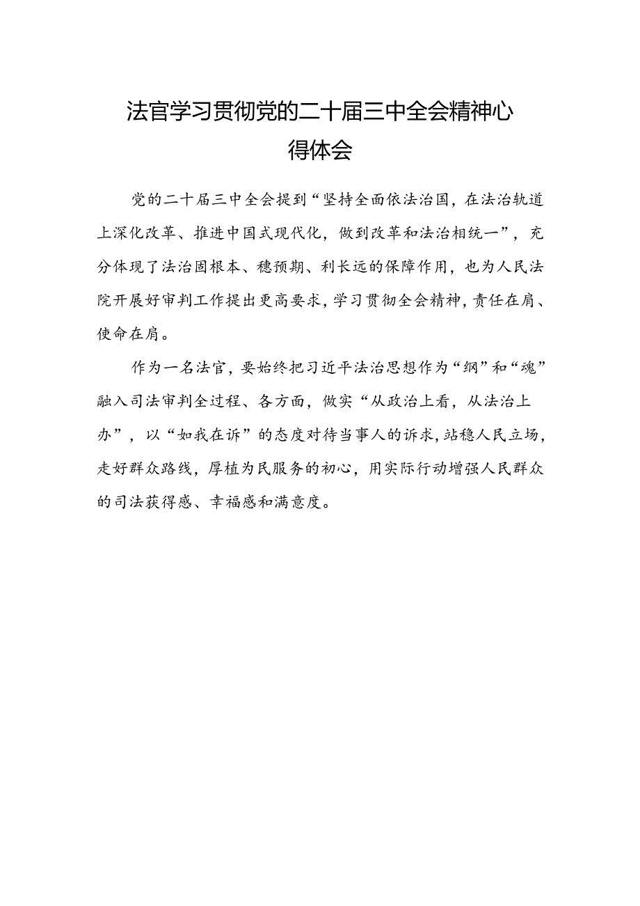 法官学习贯彻党的二十届三中全会精神心得体会 .docx_第1页