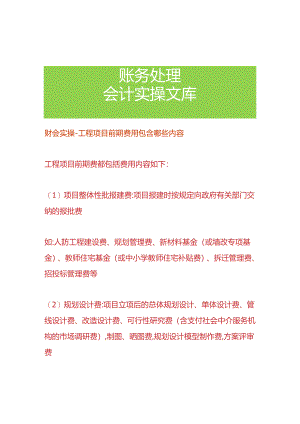 财会实操-工程项目前期费用包含哪些内容.docx