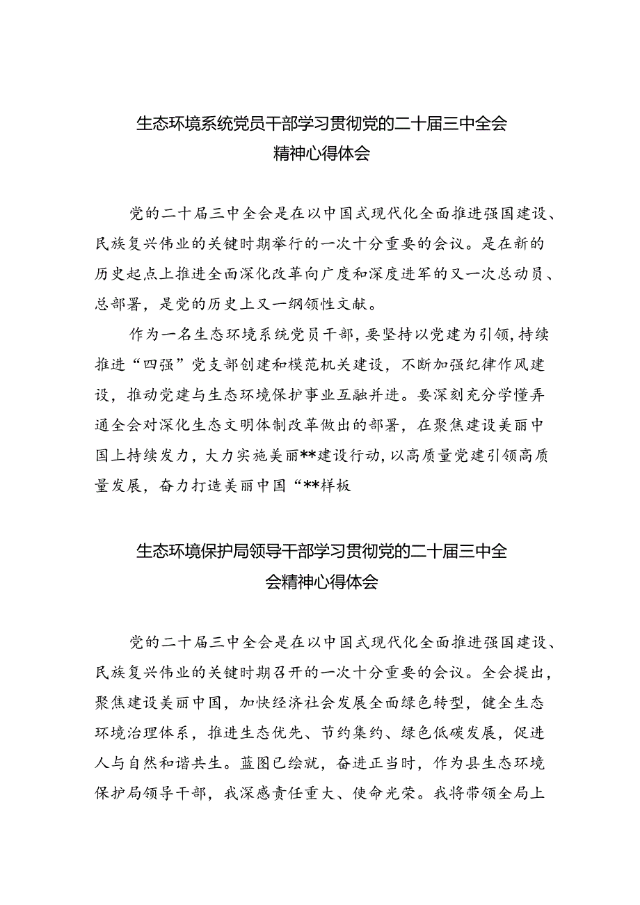 生态环境系统党员干部学习贯彻党的二十届三中全会精神心得体会（共五篇）.docx_第1页