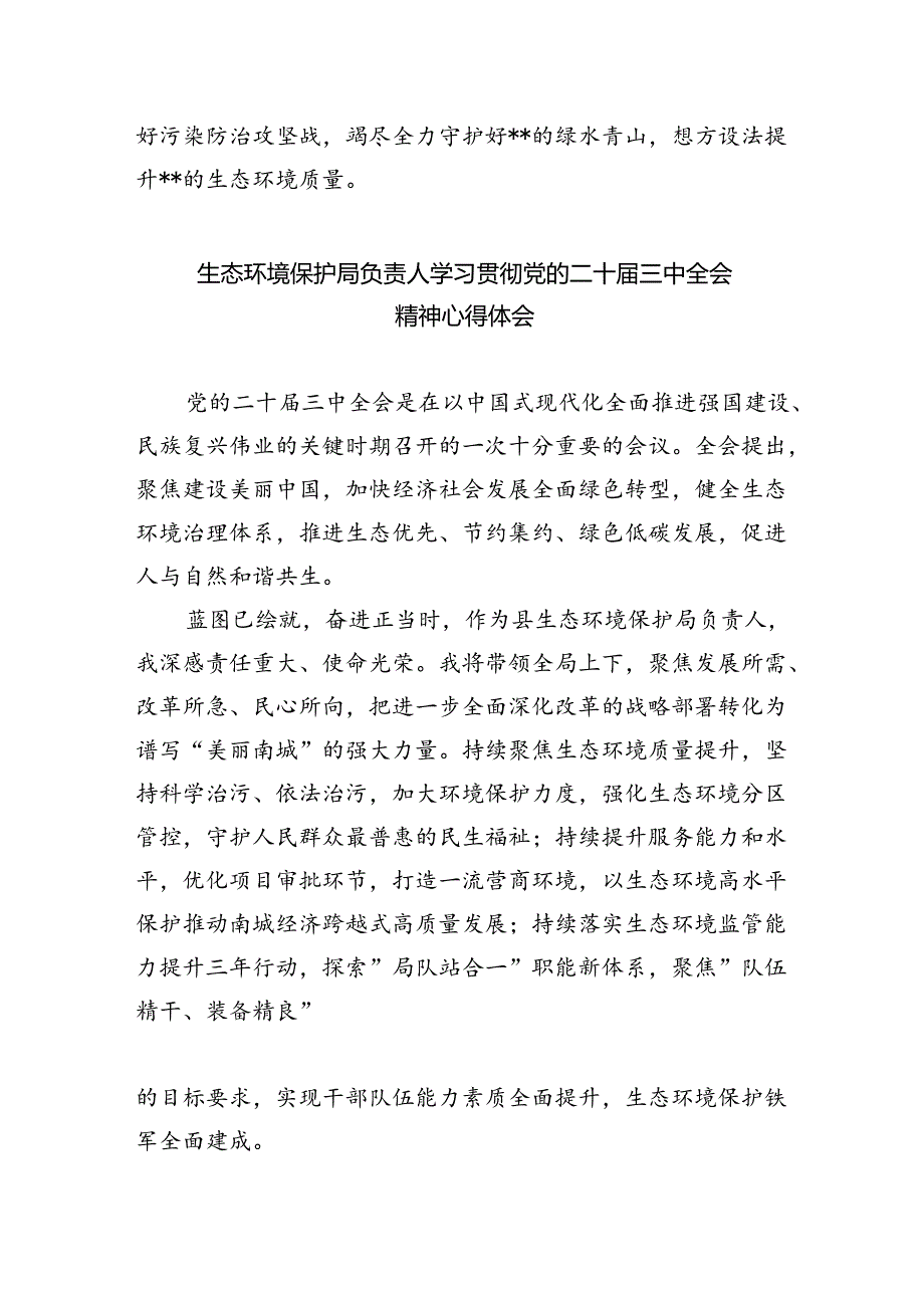 生态环境系统党员干部学习贯彻党的二十届三中全会精神心得体会（共五篇）.docx_第3页