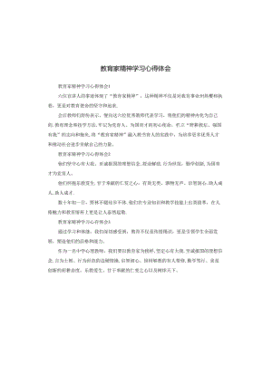 教育家精神学习心得体会.docx