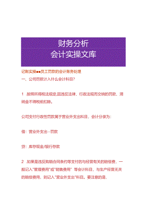记账实操-员工罚款的会计账务处理.docx