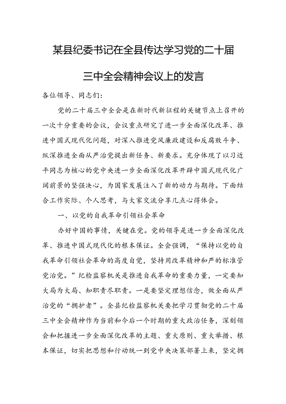 某县纪委书记在全县传达学习党的二十届三中全会精神会议上的发言.docx_第1页