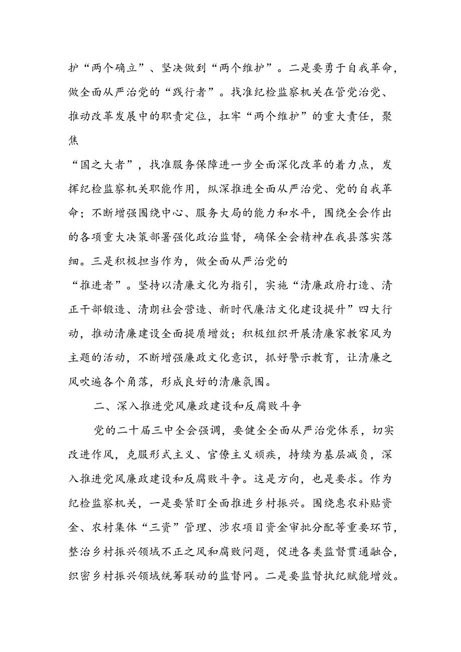 某县纪委书记在全县传达学习党的二十届三中全会精神会议上的发言.docx_第2页