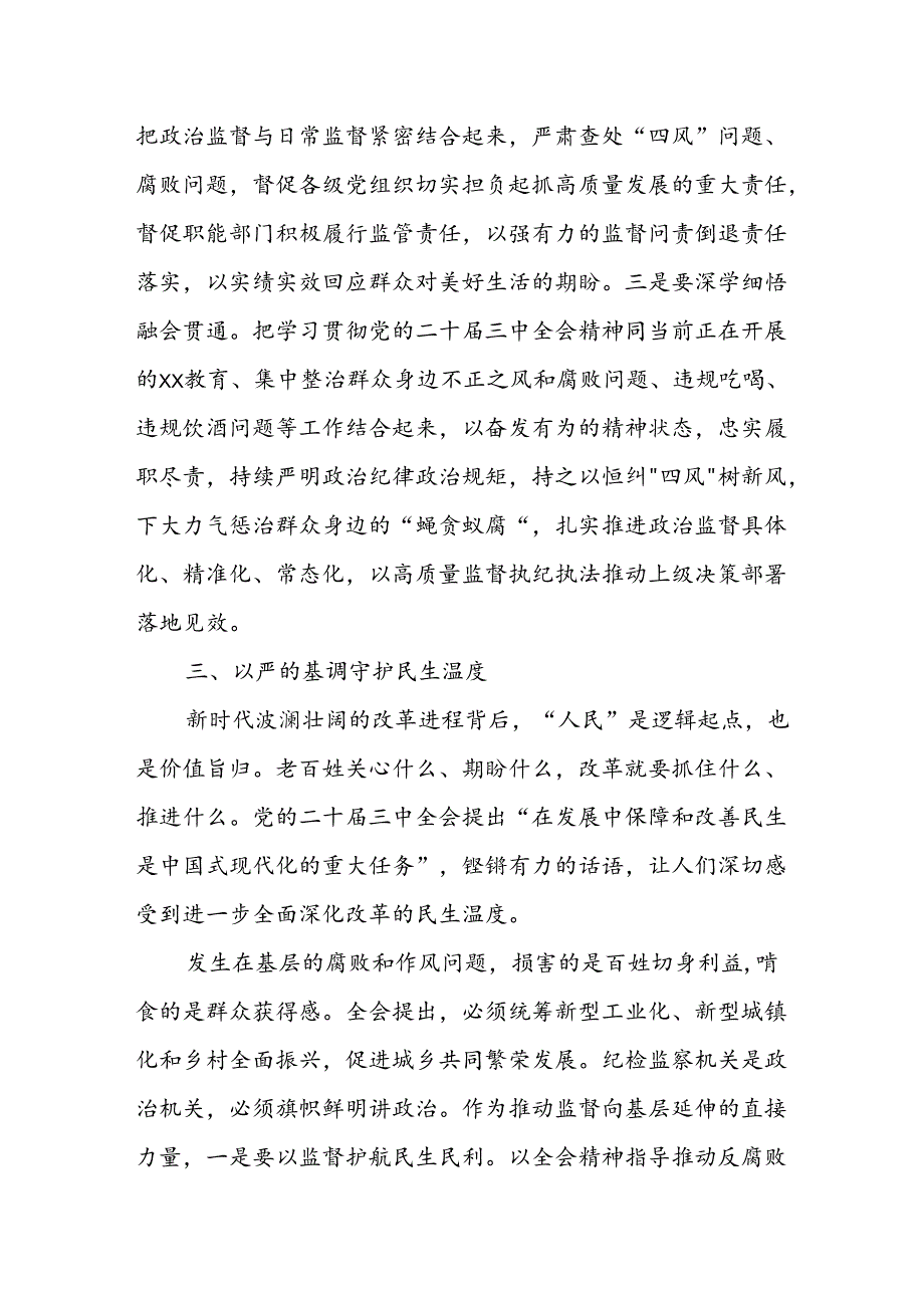 某县纪委书记在全县传达学习党的二十届三中全会精神会议上的发言.docx_第3页
