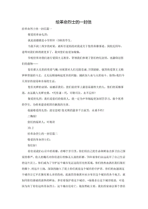 给革命烈士的一封信.docx
