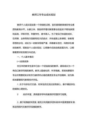 教师三年专业成长规划.docx
