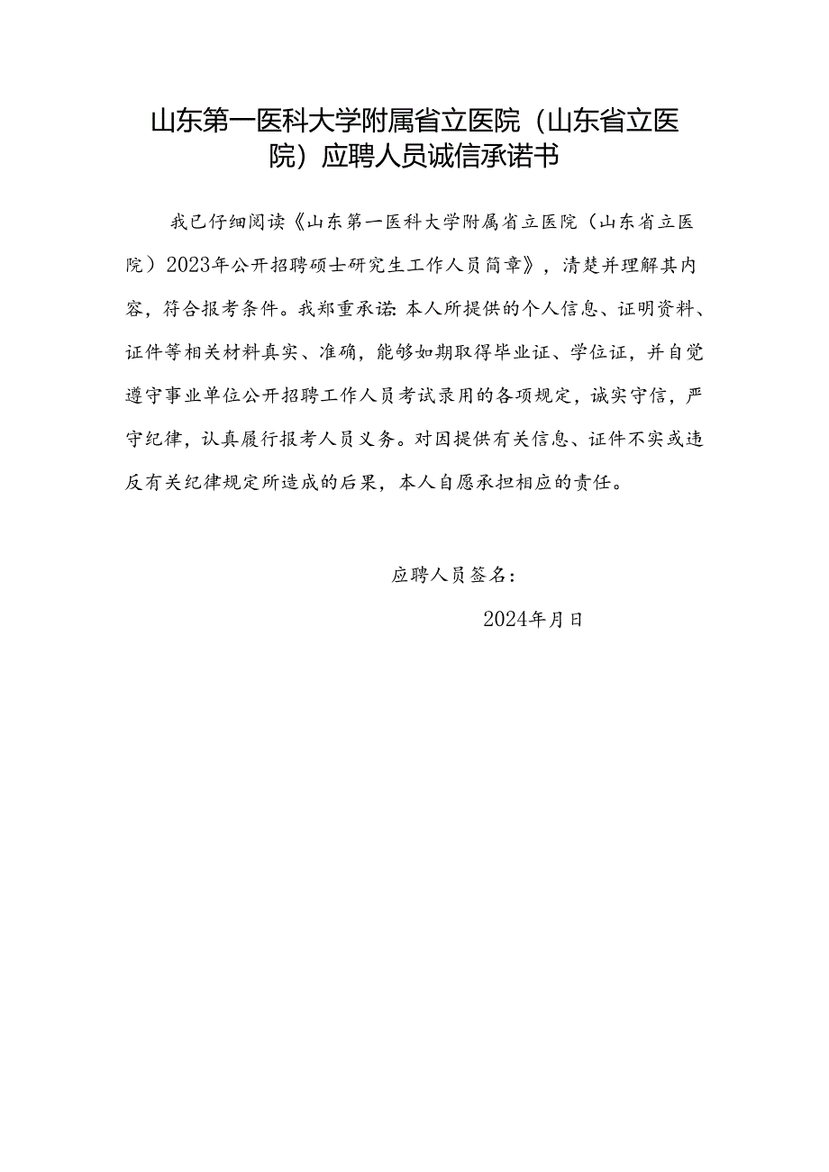 应聘人员诚信承诺书.docx_第1页