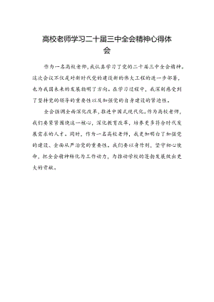 高校老师学习二十届三中全会精神心得体会.docx