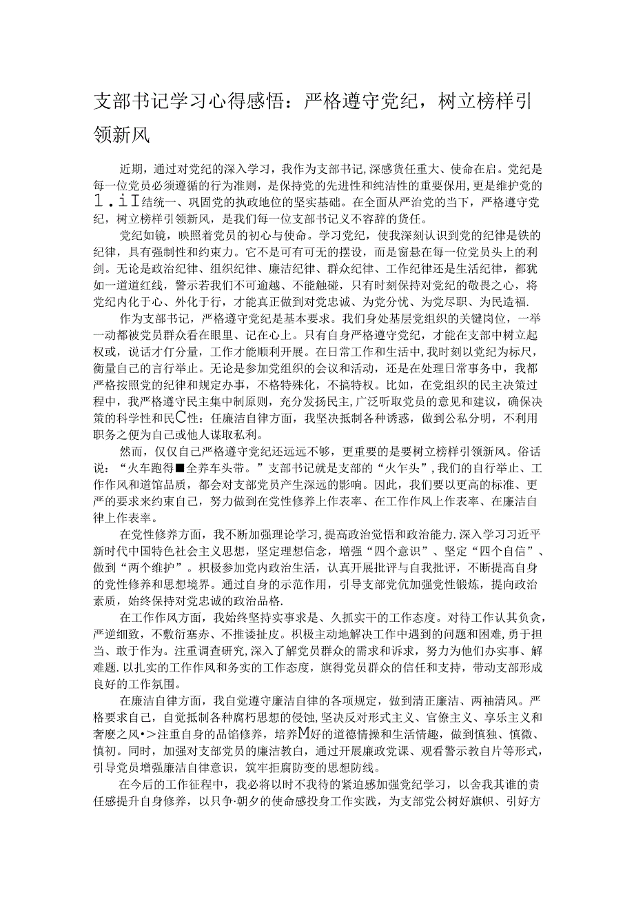 支部书记学习心得感悟：严格遵守党纪树立榜样引领新风.docx_第1页