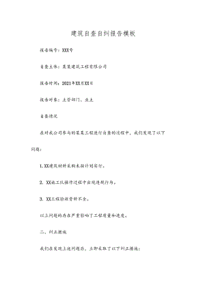 建筑自查自纠报告模板.docx