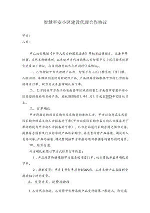 智慧平安小区建设代理合作协议.docx