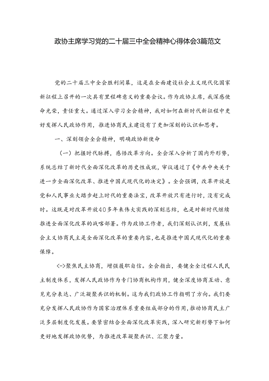 政协主席学习党的二十届三中全会精神心得体会3篇范文.docx_第1页