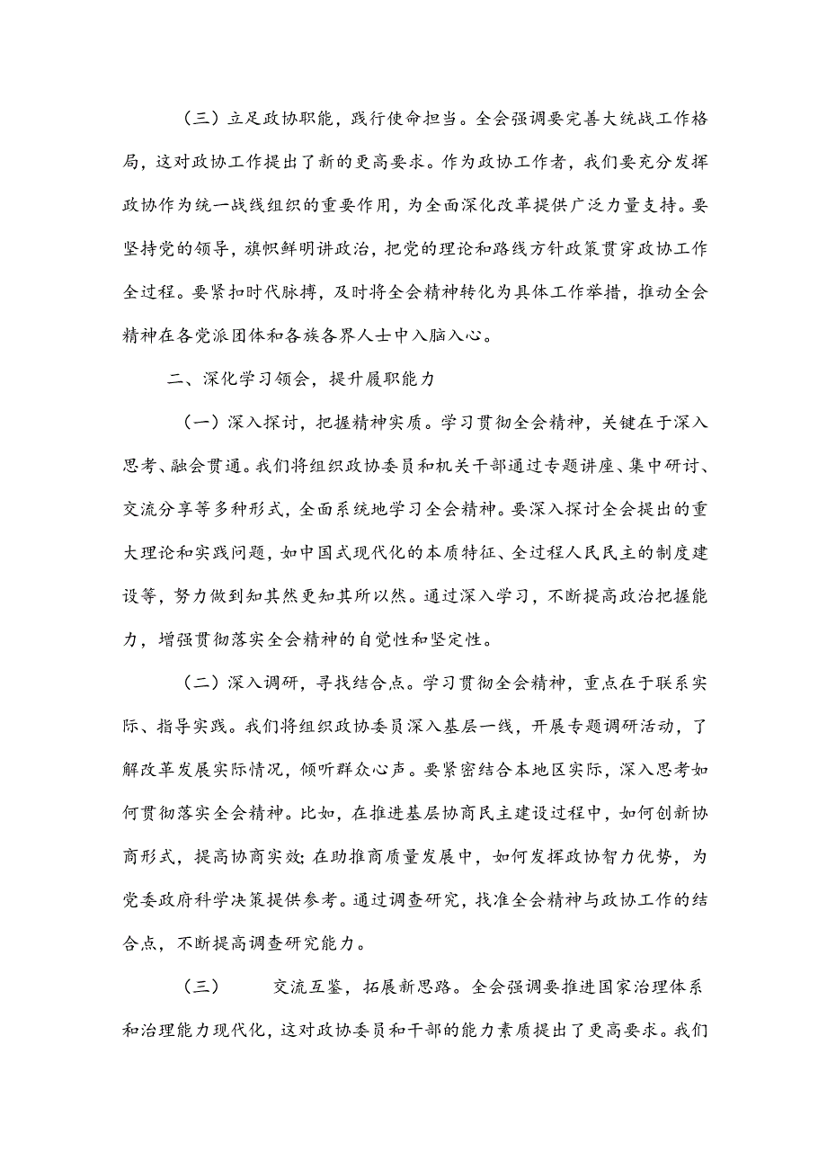 政协主席学习党的二十届三中全会精神心得体会3篇范文.docx_第2页