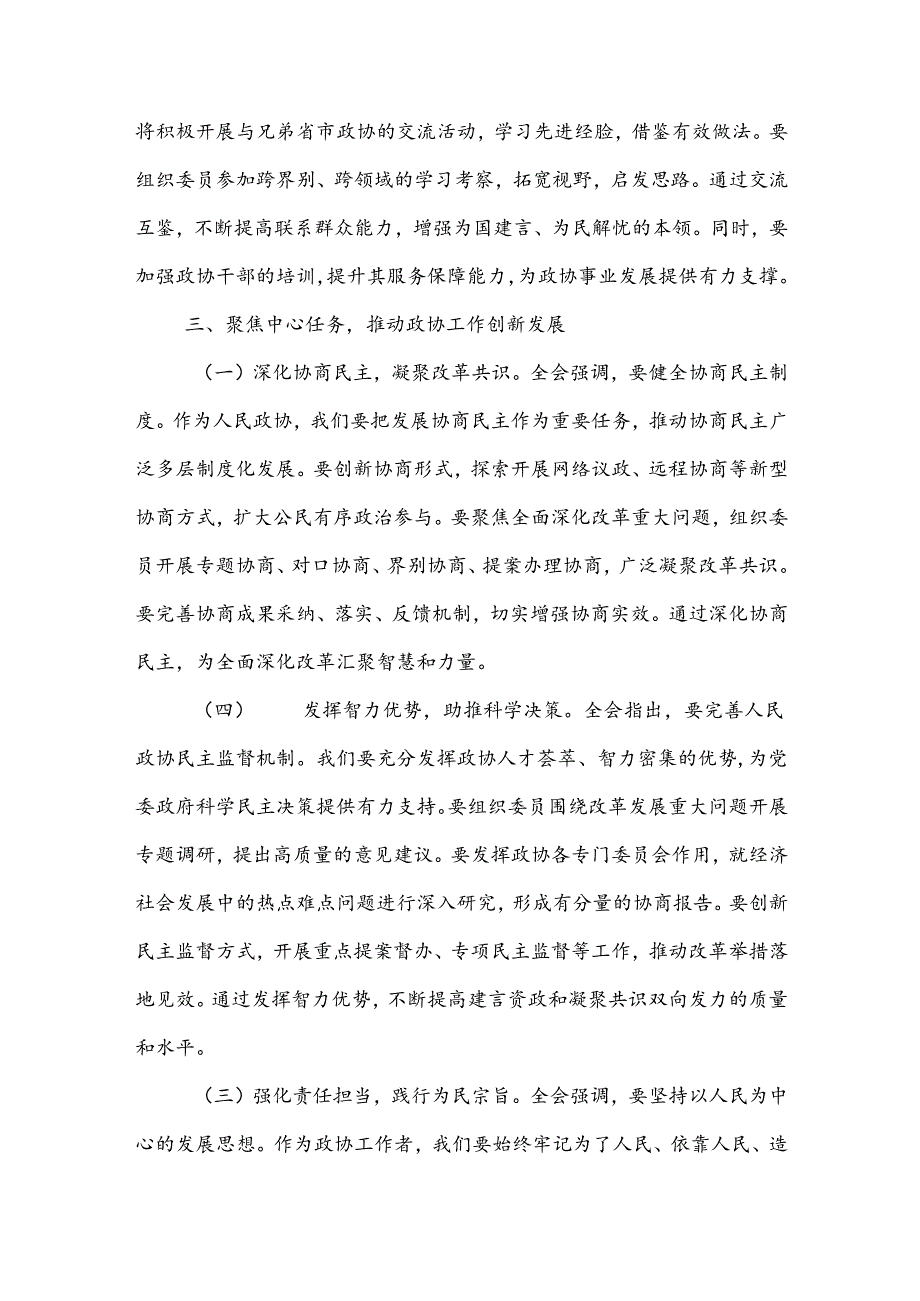 政协主席学习党的二十届三中全会精神心得体会3篇范文.docx_第3页